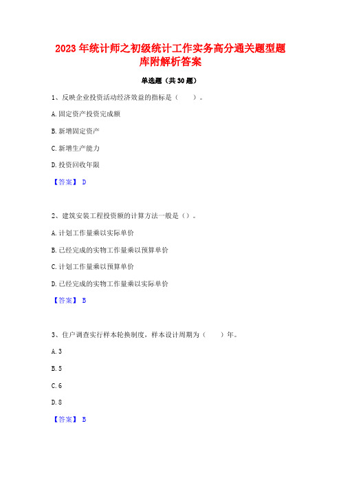 2023年统计师之初级统计工作实务高分通关题型题库附解析答案