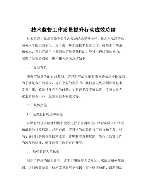 技术监督工作质量提升行动成效总结