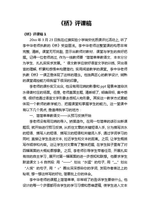 《桥》评课稿(15篇)