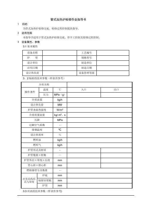 管式加热炉检修作业指导书