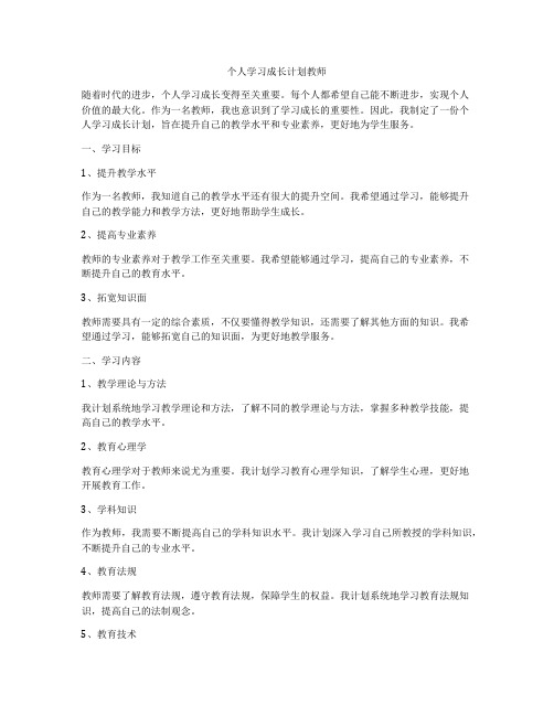 个人学习成长计划教师