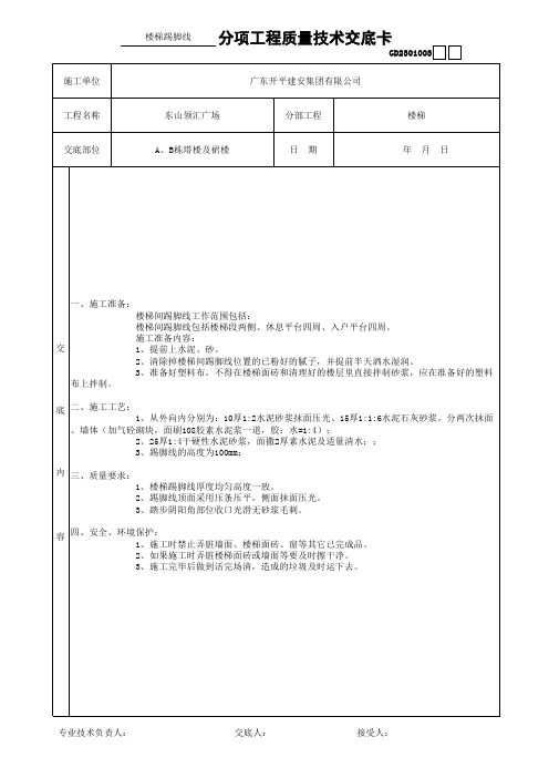 楼梯踢脚线施工技术交底