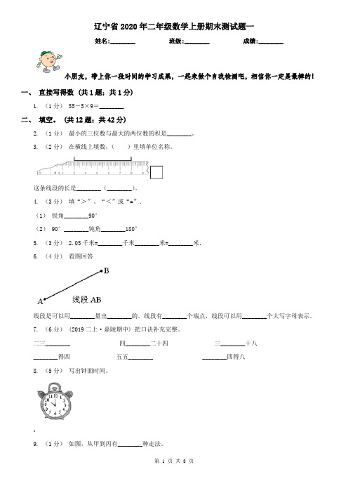 辽宁省2020年二年级数学上册期末测试题一