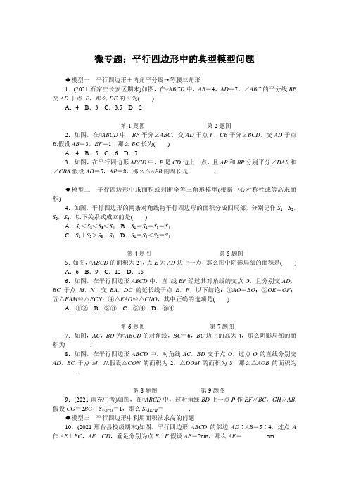 2022中考数学技巧《平行四边形中的典型模型问题》专题讲解附练习及答案