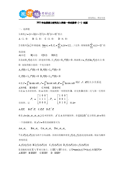 2011年考研数学(一)真题(含答案解析)