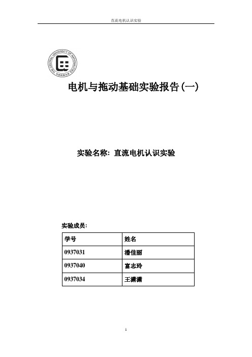 电机与拖动基础实验报告一