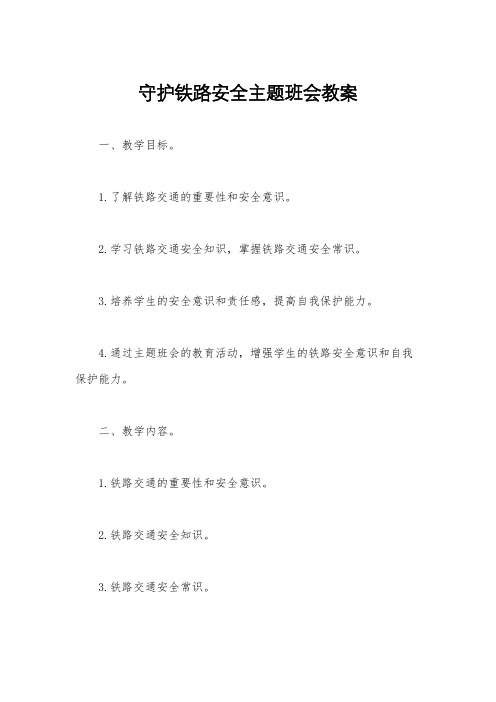 守护铁路安全主题班会教案