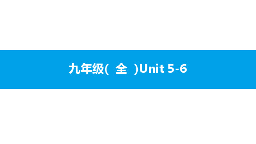 安徽省2020届中考英语大一轮基础梳理(课件+习题)  人教版：九年级(  全  )Unit 5-6