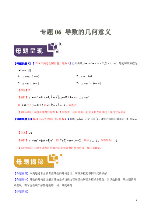 专题06 导数的几何意义-2019年高考数学(理)母题题源系列(全国Ⅲ专版)(解析版)