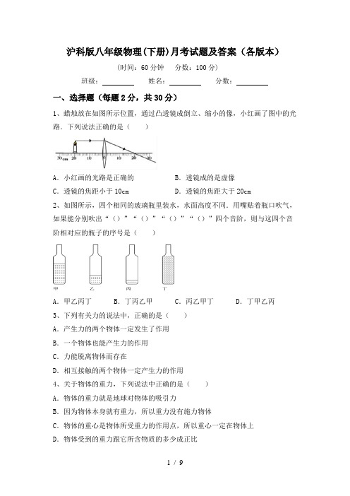 沪科版八年级物理(下册)月考试题及答案(各版本)