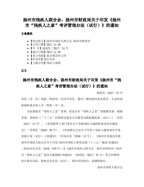 扬州市残疾人联合会、扬州市财政局关于印发《扬州市“残疾人之家”考评管理办法（试行）》的通知