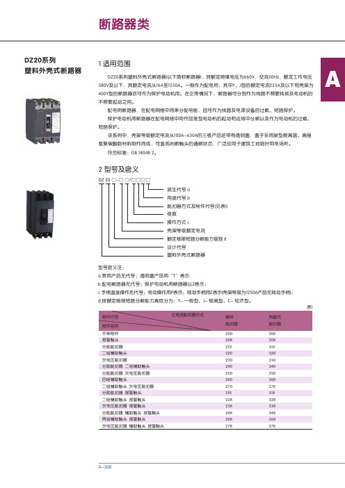 DZ20系列塑料外壳式断路器 说明书