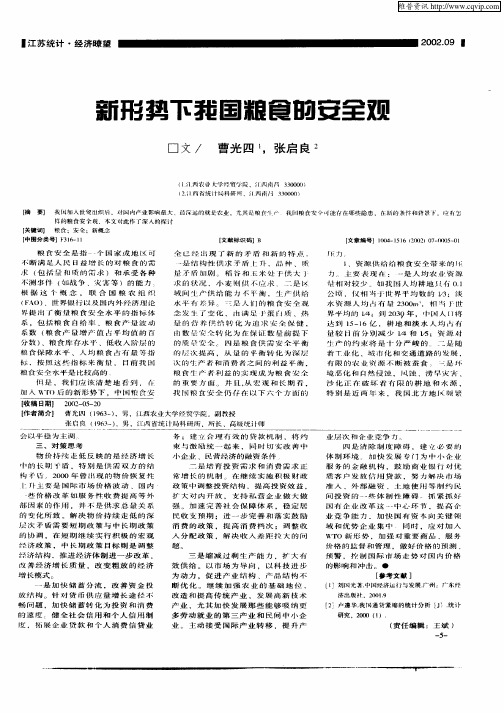 新形势下我国粮食的安全观