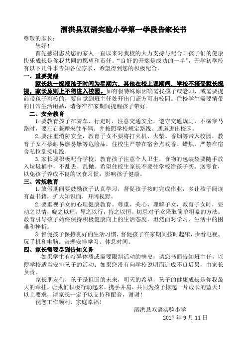 泗洪县双语实验小学第一学段告家长书