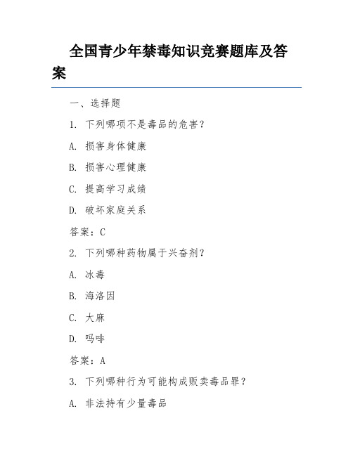 全国青少年禁毒知识竞赛题库及答案