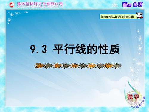 9.3 平行线的性质