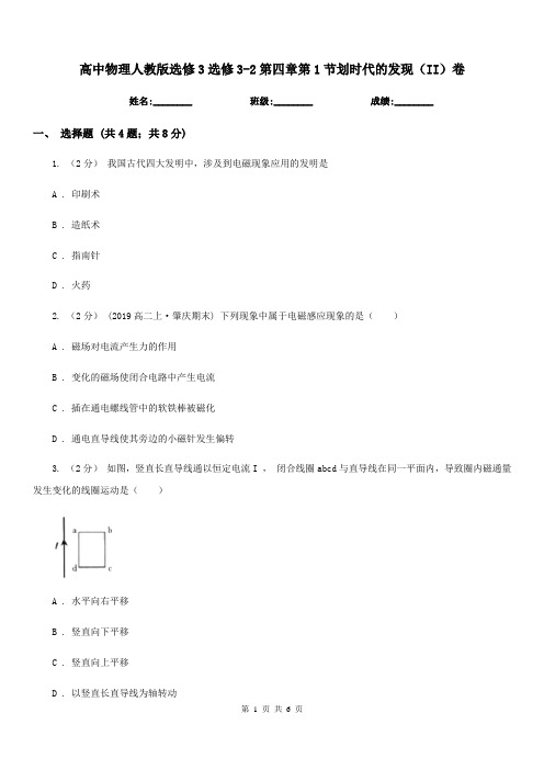 高中物理人教版选修3选修3-2第四章第1节划时代的发现(II)卷