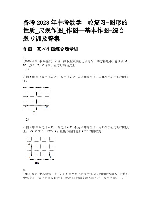 备考2023年中考数学一轮复习-图形的性质_尺规作图_作图—基本作图-综合题专训及答案