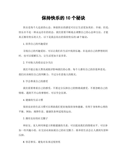 保持快乐的10个秘诀