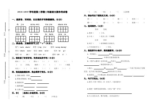 2014-02015学年度第二学期二年级语文期末试卷