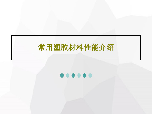 常用塑胶材料性能介绍20页PPT