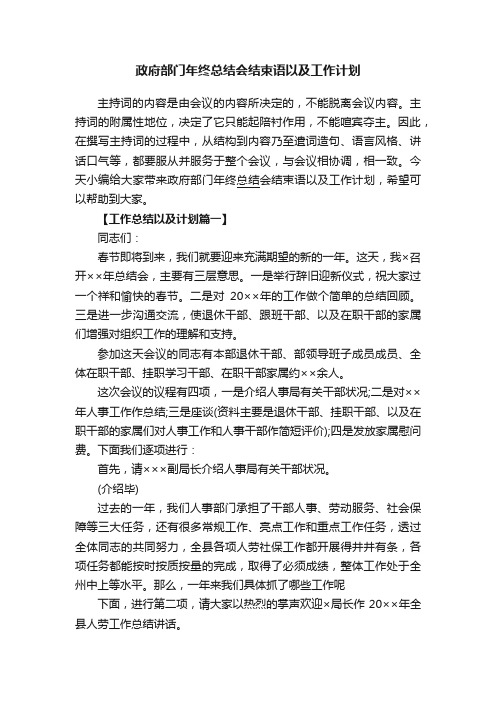 政府部门年终总结会结束语以及工作计划