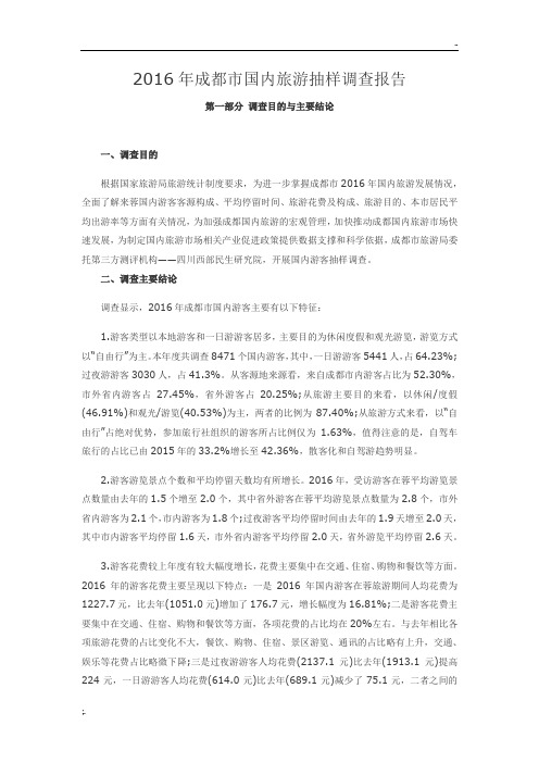 2016年成都市旅游市场抽样调查报告