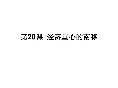 高中历史必修课第三分册备课笔记第20课  经济重心的南移