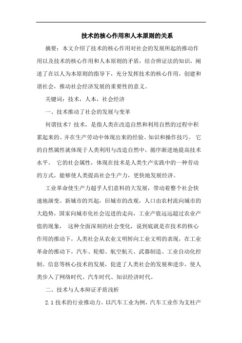技术核心作用和人本原则关系论文