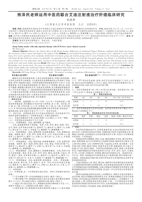 熊泽民老师运用中医药联合艾迪注射液治疗肝癌临床研究