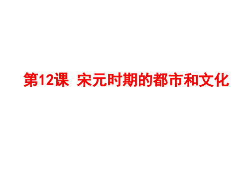 人教部编版七年级历史下册宋元时期的都市和文化