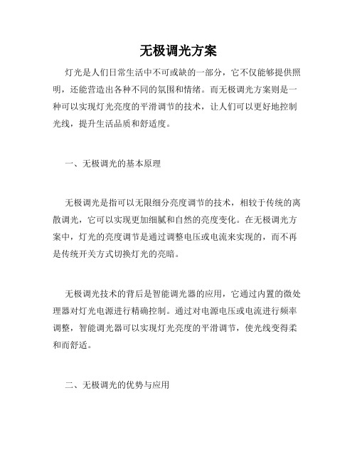 无极调光方案