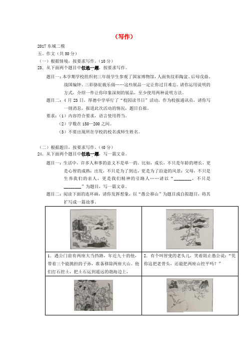 北京2017各区中考语文二模试卷分类汇编(写作)