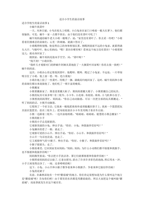 适合小学生的童话故事