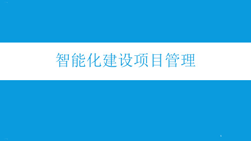 智能化建设项目管理教材课件