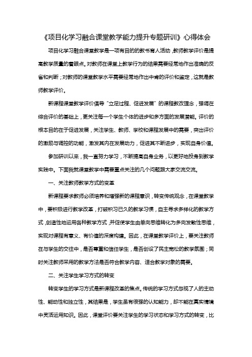 《项目化学习融合课堂教学能力提升专题研训》心得体会