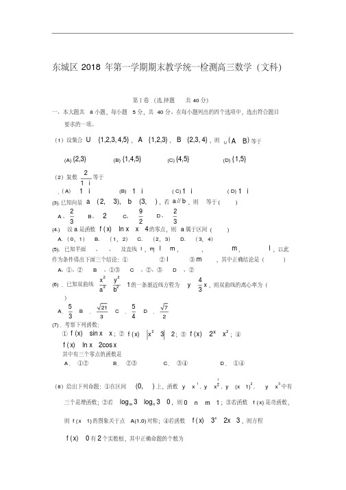 2018年北京东城区高三上学期期末数学试题(文)(1)