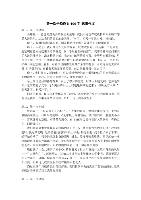 第一次坐船作文400字_记事作文