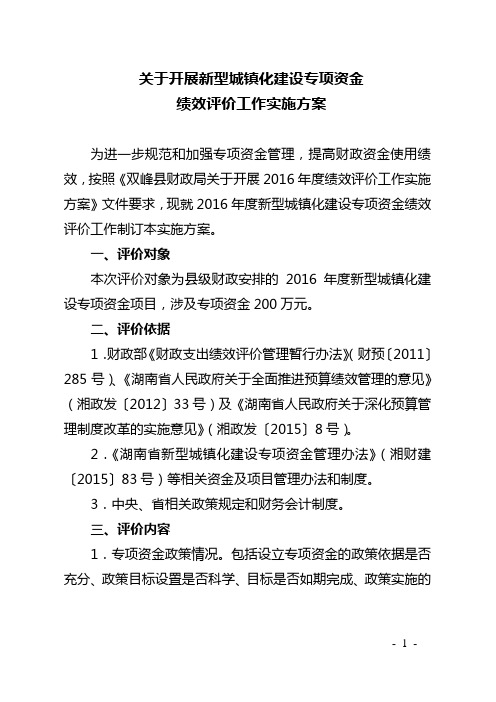 关于开展新型城镇化建设专项资金