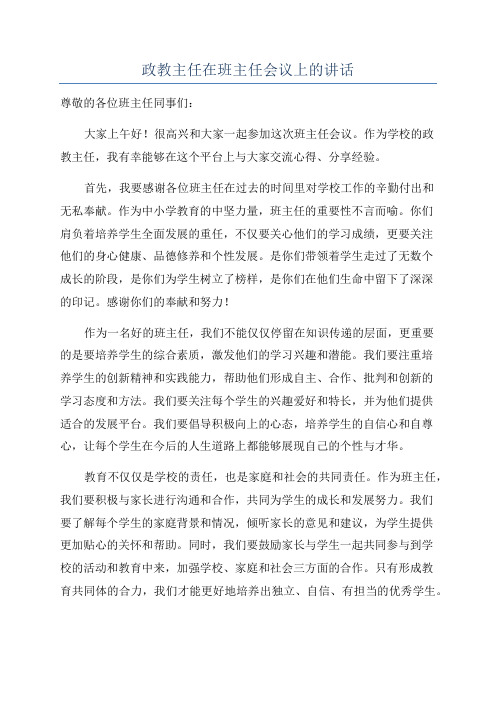 政教主任在班主任会议上的讲话