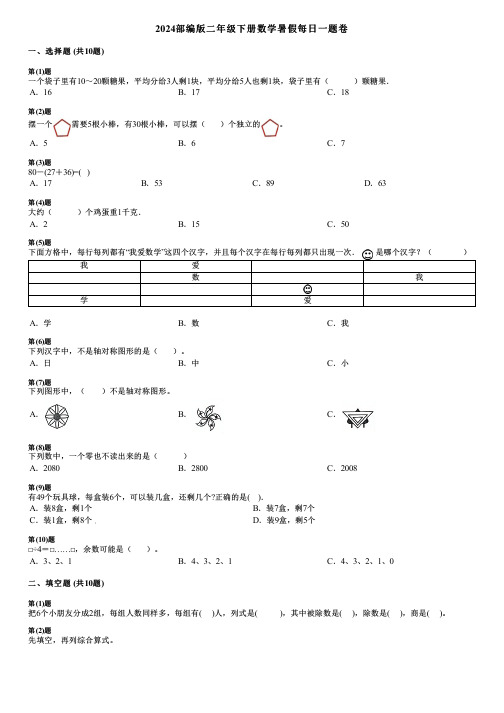 2024部编版二年级下册数学暑假每日一题卷