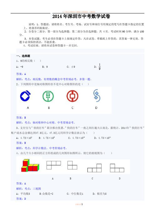 2014年深圳中考数学试卷及答案[1]