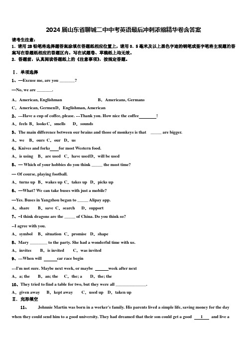 2024届山东省聊城二中中考英语最后冲刺浓缩精华卷含答案