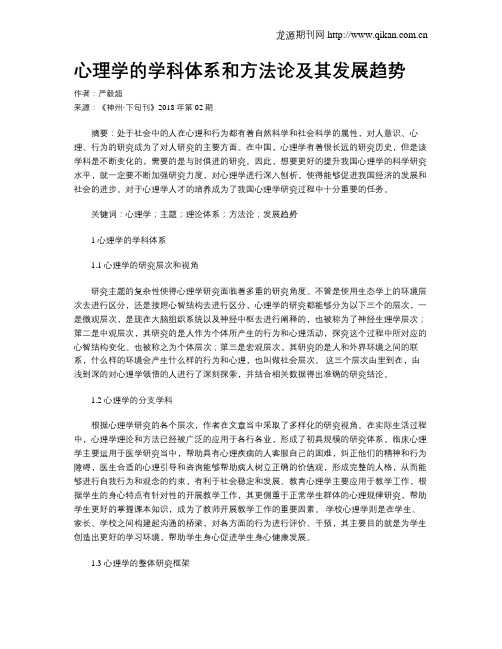 心理学的学科体系和方法论及其发展趋势