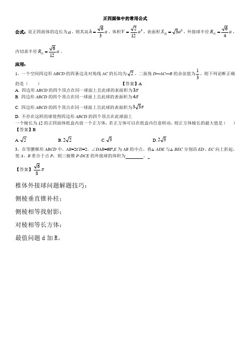 正四面体中的常见公式及应用(例题)