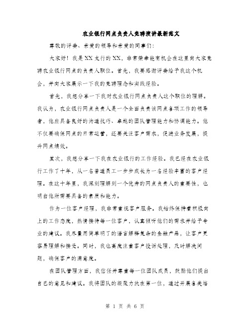 农业银行网点负责人竞聘演讲最新范文（三篇）