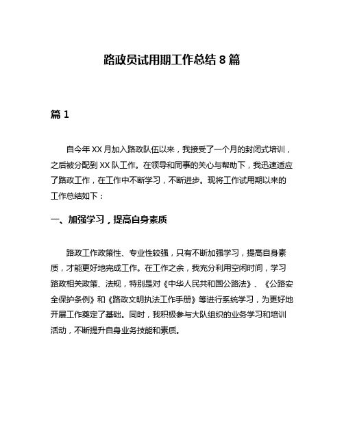 路政员试用期工作总结8篇