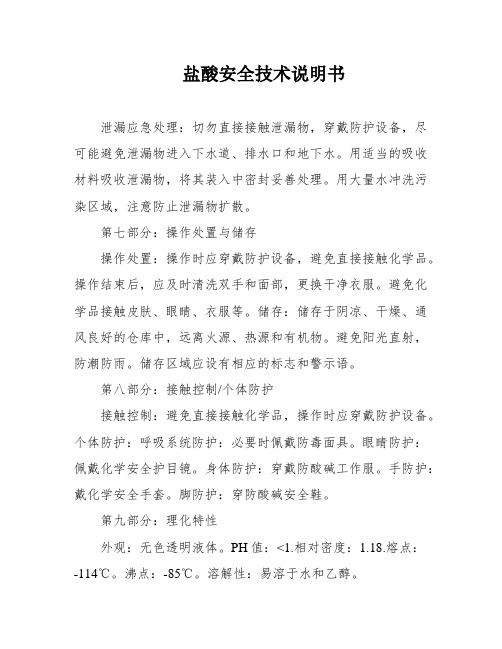 盐酸安全技术说明书