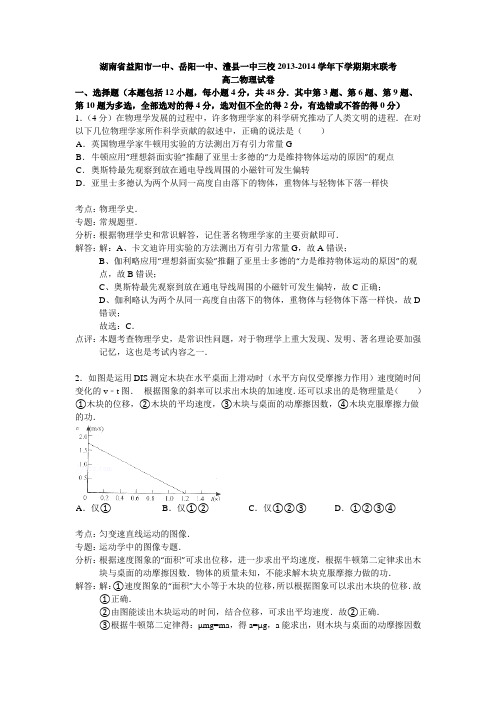 湖南省益阳市一中、岳阳一中、澧县一中三校2013-2014学年高二下学期期末联考物理试题 Word版含解析