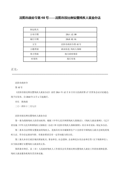 沈阳市政府令第48号——沈阳市按比例安置残疾人就业办法-沈阳市政府令第48号